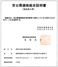 官公需適格組合証明書