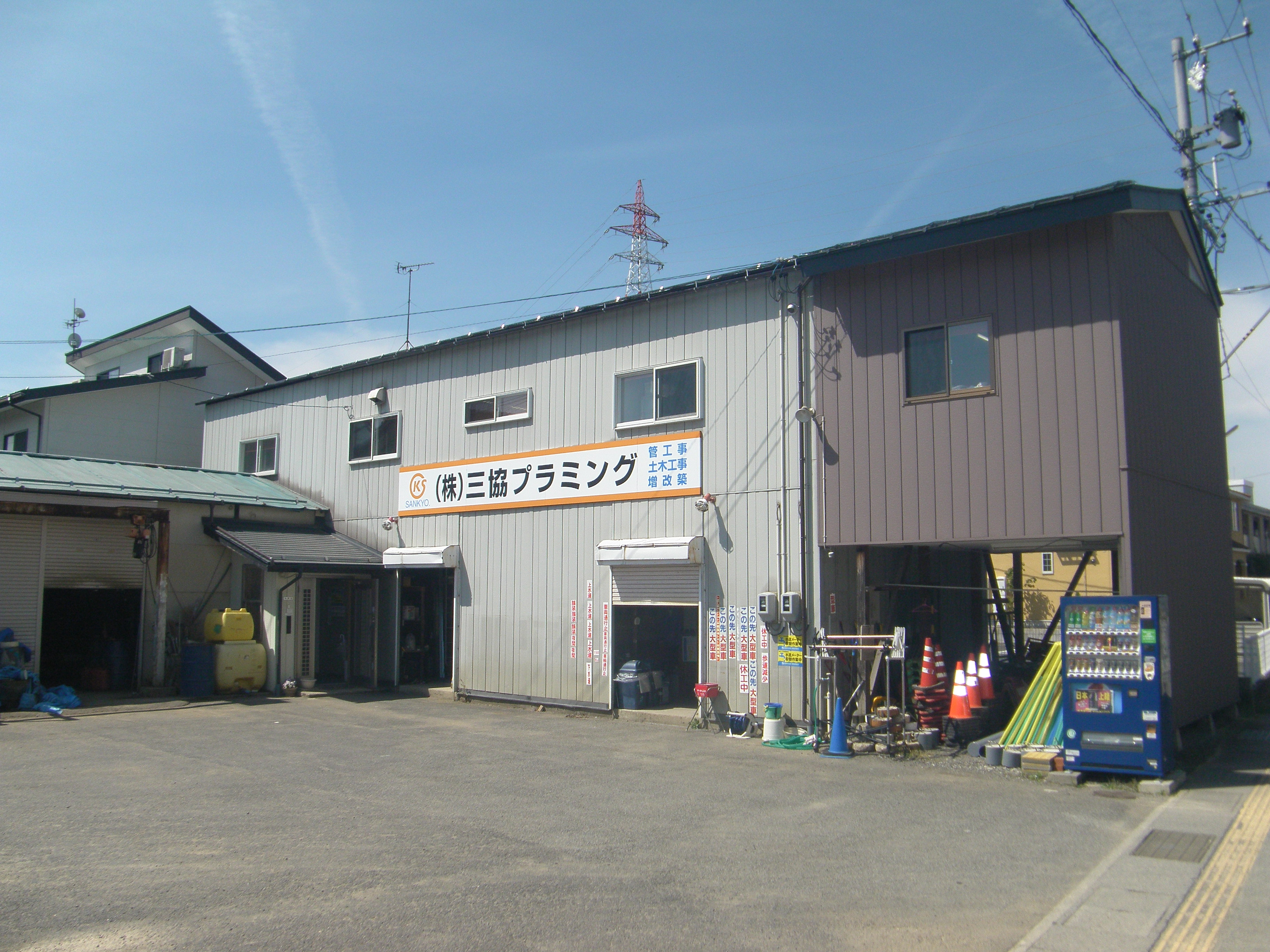 ㈱三協プラミング - 長野市水道工事協同組合